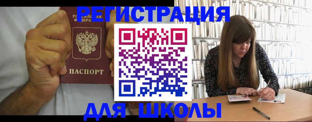 прописка для школы в Истре